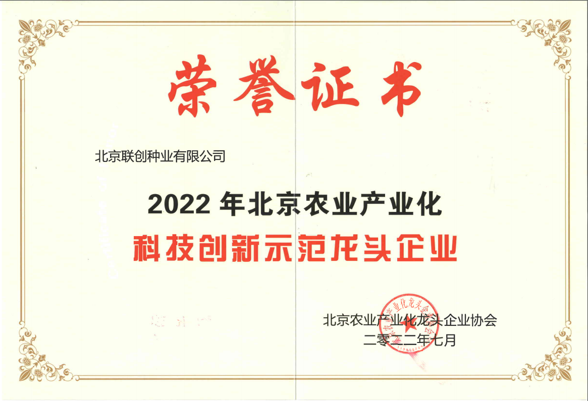 2022年北京農(nóng)業(yè)產(chǎn)業(yè)化科技創(chuàng)新示范龍頭企業(yè)